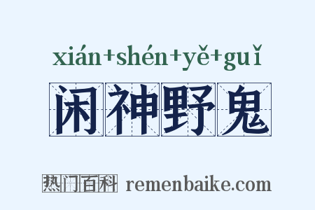 闲神野鬼是什么意思的图片
